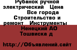 Рубанок ручной электрический › Цена ­ 1 000 - Все города Строительство и ремонт » Инструменты   . Ненецкий АО,Тошвиска д.